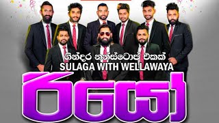 Wellawaya Rio Fast Hit Mix Nonstop  Sinhala Live Show 2022  Wellawaya Rio Nonstop 2022 [upl. by Renard]