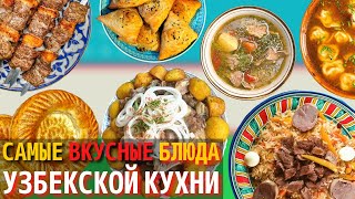 Топ 10 Самых Вкусных Блюд Узбекской Кухни  Еда в Узбекистане [upl. by Okire]