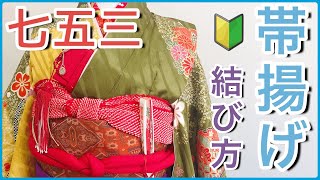 【七五三の着付け帯揚げの結び方】明日から使える！！誰でも出来る簡単な帯揚げアレンジ [upl. by Thora]