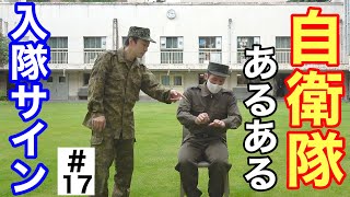 自衛隊あるある『入隊のサインする新隊員と教官』17 元自衛隊芸人トッカグン [upl. by Yevreh]