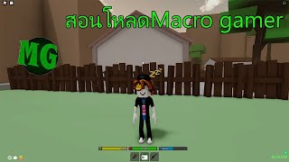 How to ดาวโหลดMacro gamer [upl. by Moyra888]