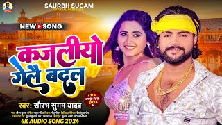 कजलीयो गेलै बदल  Saurabh Sugam Yadav का मगही हिट गाना  Kajaliyo Gelai Badal  Magahi Song 2024 [upl. by Anihsat]