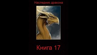 Наследник дракона  Книга 17 Часть вторая [upl. by Anned]