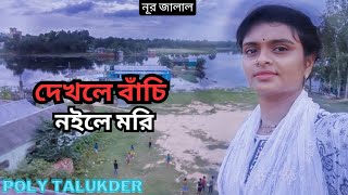 দেখলে বাঁচি নইলে মরি তোমার চাঁদ। Dekle Bachi Noile Moore Tumer।নূর জালাল বান্ধা।folk music।Poly [upl. by Curren]