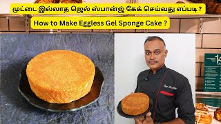 முட்டை இல்லாத ஜெல் ஸ்பான்ஜ் கேக் செய்வது எப்படி  How to Make eggless Gel Sponge Cake Tamil Baking [upl. by Atikkin449]