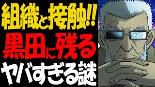 黒田兵衛の本当の正体がヤバい！公安が企む作戦が衝撃的すぎた【コナン考察】 [upl. by Gavini]