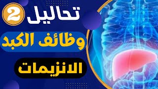 27تحاليل وظائف الكبد الانزيمات الجزء الثاني SGOTSGPT  Alkaline phosphatase GGT بكل سهولة [upl. by Eerhs]