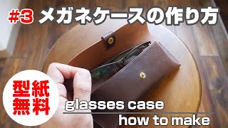 3 final【型紙無料】メガネケースの作り方を解説！【レザークラフト・leathercraft glasses case how to make】 [upl. by Werda707]