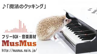 魔法のクッキング【フリーBGM・音楽素材MusMus】 [upl. by Patty]