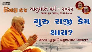 quotગુરુ રાજી કેમ થાયquot  Guruhari Pramukhswami Maharaj  Day 24  090824  BAPS [upl. by Eilrahc]