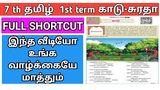 TNPSC SHORTCUT 7thTAMIL1 ST TERMஇயல் 2 காடு SHORTCUT சுரதா  IYAL 2 KAADUSURATHA SHORTCUT [upl. by Idas]