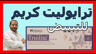 كريم تريولايت للتفتيح والتبييض والكلف والتصبغات Triolite cream دسامحالبكري [upl. by Hazlip]