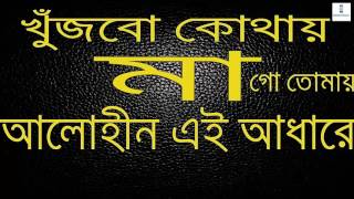 আকাশের তারা গুলো যদি নিভে যায়●Akasher Tara Gulo Jodi Nive jay ●বাংলা গজল মা Bangla Gojol Islamic So [upl. by Eihcir614]