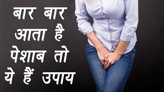 Frequent urination  Treatment with Home Remedies  बार बार आता है पेशाब तो ये हैं उपाय  Boldsky [upl. by Einnahpets]