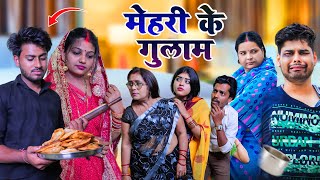 मेहरी के गुलाम  Mantuaa Bhojpuri  Bhojpuri Comedy  Bhojpuri Video  Mehari Ke Gulam Mintuaa [upl. by Mun355]