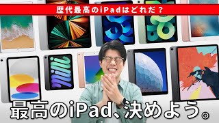 歴代最高のiPadが決まりました‼︎【iPad最高ランキング】 [upl. by Nelia]