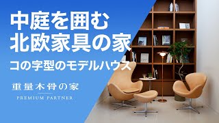 北欧インテリア 中庭を囲むコの字型モデルハウス｜TIMBER YARD（株式会社コージーライフ）【ルームツアー】 [upl. by Llahsram580]