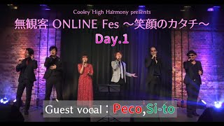 無観客ONLINE FES～笑顔のカタチ～Day1（ゲスト：PecoSito） presented by Cooley High Harmony [upl. by Eceirehs120]