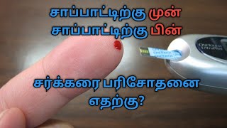 blood sugar level explained tamil சாப்பிடு முன் சர்க்கரை சாப்பிட்ட பின் சர்க்கரை ஏன் எடுக்கிறோம் [upl. by Laszlo]