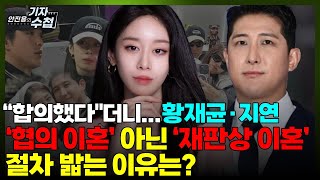 기자수첩595황재균지연 협의이혼 아닌 변호사 통해 법원의 조정 절차 진행왜 [upl. by Beeson992]