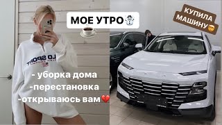 КУПИЛА МАШИНУ🤯😍 МОЕ УТРО  УБОРКА ДОМА И ПЕРЕСТАНОВКА ☃️❄️☕️ [upl. by Nali]