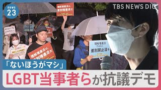 “LGBT理解増進法案”は「差別増進法案だ」「後退しただけ」 当初案からの変更点にLGBT当事者ら抗議デモのワケとは…【news23】｜TBS NEWS DIG [upl. by Assirem]