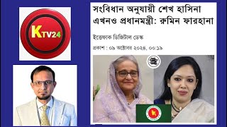 রুমিন ফারহানা বললেন সংবিধান অনুযায়ী শেখ হাসিনা এখনও প্রধানমন্ত্রী॥সৈয়দ মাসুক KTV 24 [upl. by Gardal969]