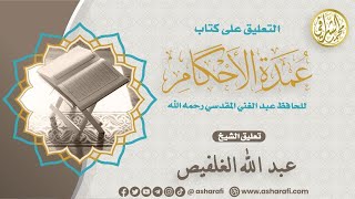 شرح كتاب عمدة الأحكام ١٢٤ كتاب الحدود ٣ [upl. by Lleynad911]