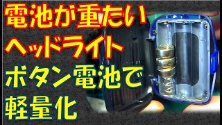 ヘッドライトのずれ落ち軽減 重たい乾電池から軽いボタン電池に変更して軽量化 [upl. by Jak]