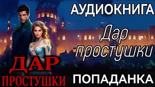 АУДИОКНИГА ЛЮБОВНОЕ ФЭНТЕЗИ ДАР ПРОСТУШКИ [upl. by Nevek]