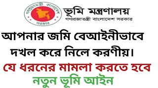 জমি বেদখল হলে করণীয়  জমির দখল পুনরুদ্ধারে করণীয় Recovery of dispossessed land জমিদখলহলেকরণীয় [upl. by Oringas]