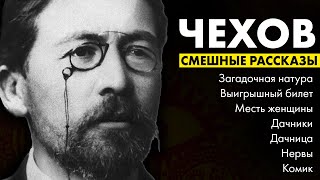 Антон Чехов  Смешные рассказы  Лучшие Аудиокниги  читает Марина Смирнова [upl. by Lissy]