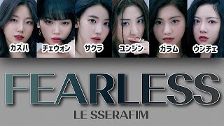 FEARLESS  LE SSERAFIM 르세라핌 【パート分け日本語字幕歌詞和訳カナルビ】 [upl. by Aeneus]