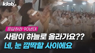 이거 실화임 전국에 생중계 된 지구 종말의 날 90년대 초반 대한민국을 휩쓸었던 지구 종말론 휴거｜크랩 [upl. by Ntisuj484]