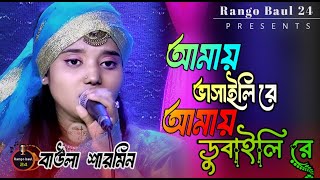 চলে যাবে আমায় ছেরে  বাউল শারমিন  Cole Jabe Amay Chere  Baula Sarmin  Rango Baul 24 [upl. by Theron]