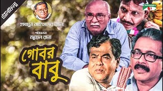 Gobor Babu  গোবর বাবু  Bangla Telefilm  Humayun Ahmed  Faruk Ahmed  Shohel Khan  Channel i TV [upl. by Arney80]