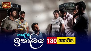 Kolamba Ithaliya  Episode 180  20220502  ITN [upl. by Alhsa259]