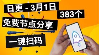 【2024年3月1日】日更  批量免费高速节点，手机一键扫码，FREE VPN，V2RAY，Shadowsocks，Clash，QR code scanning，247 Live stream [upl. by Ansel]