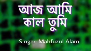 সর্বশ্রেষ্ট মরমী গজল আমি কাল তুমি । Mahfuzul Alam। Kalarab Shilpigosthi [upl. by Boehike68]