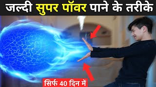 जल्दी सुपर पॉवर पाने के तरीके  Super Power Kaise Paye  How To Get Super Powers [upl. by Ardnasxela]