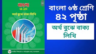 ৬ ষ্ঠ শ্রেণির বাংলা ৪২ পৃষ্ঠা তৃতীয় অধ্যায় অর্থ বুঝে বাক্য লিখি মূখ্য ও গৌণ অর্থের প্রয়োগ দেখাও [upl. by Seugram]