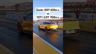 ZEEKR 007 650лс vs SKODA YETI 20T 700лс ГОНКА автоврн zeekr zeekr007 skoda skodayeti [upl. by Oliric]