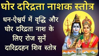 घोर दरिद्रता का नाशक ।। दारिद्र दहन शिव स्तोत्र ।। Daridra Dahan Shiv Stotra [upl. by Fawna]