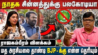 நாதக சின்னத்துக்கு பலகோடியா  மத அரசியலை தாண்டி bjpக்கு என்ன தெரியும் [upl. by Anidal]