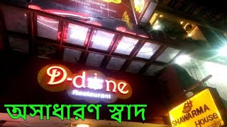 D dine restaurant GEC Chittagong  ডি ডাইন রেস্তোরা blogger funny chittagong restaurant [upl. by Leibman666]