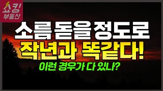 소름 돋을 정도로 작년과 똑같은 상황이 펼쳐지고 있습니다 [upl. by Aierdna674]