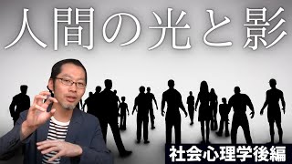 【社会心理学②】面白くて、怖い！人間行動の心理学 [upl. by Audrit]