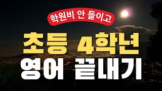 학원비 안 들이고 초등 4학년 영어 끝내기  초4 영어 교과서 핵심 문장 반복 재생  엄마표 영어회화 듣기  아주 쉬운 영어회화 초급 말하기 연습 쉐도잉 [upl. by Chamkis385]