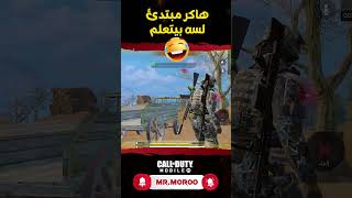 🤓هاكر مبتدئ لسه بيتعلم🤓 كود موبايل  COD MOBILE كودموبايل callofdutymobile [upl. by Raynor]