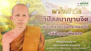 พุทโธโลยี พาใจเข้าวัด ตอน 57 วิปัสสนาญานจิตโดยพระครูวัชรบุญญากร พระอาจารย์เงิน [upl. by Lehcear]